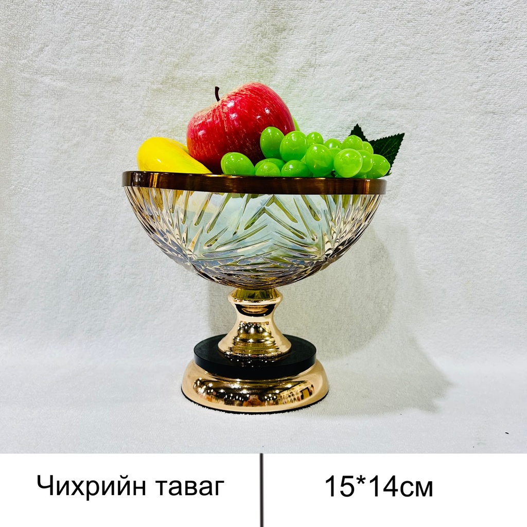 төмөр ирмэгтэй чихрийн таваг жижиг