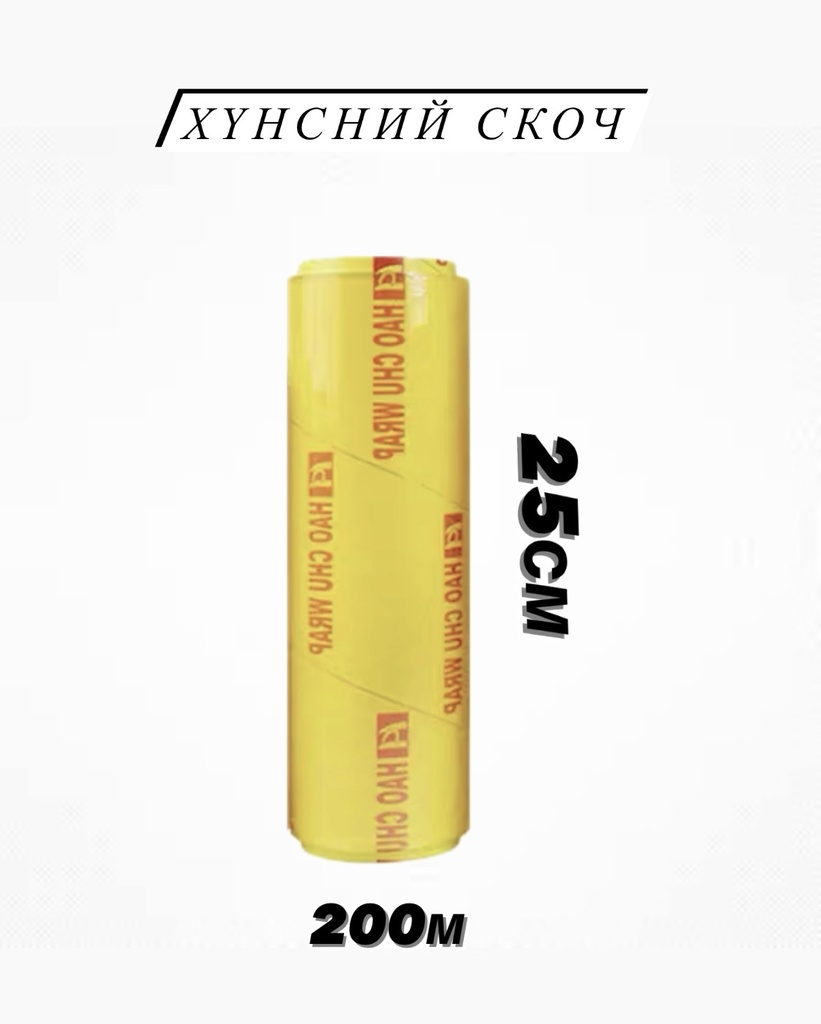 Хүнсний скоч 230001 25см 200м