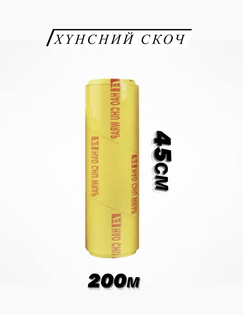 Хүнсний скоч 45см