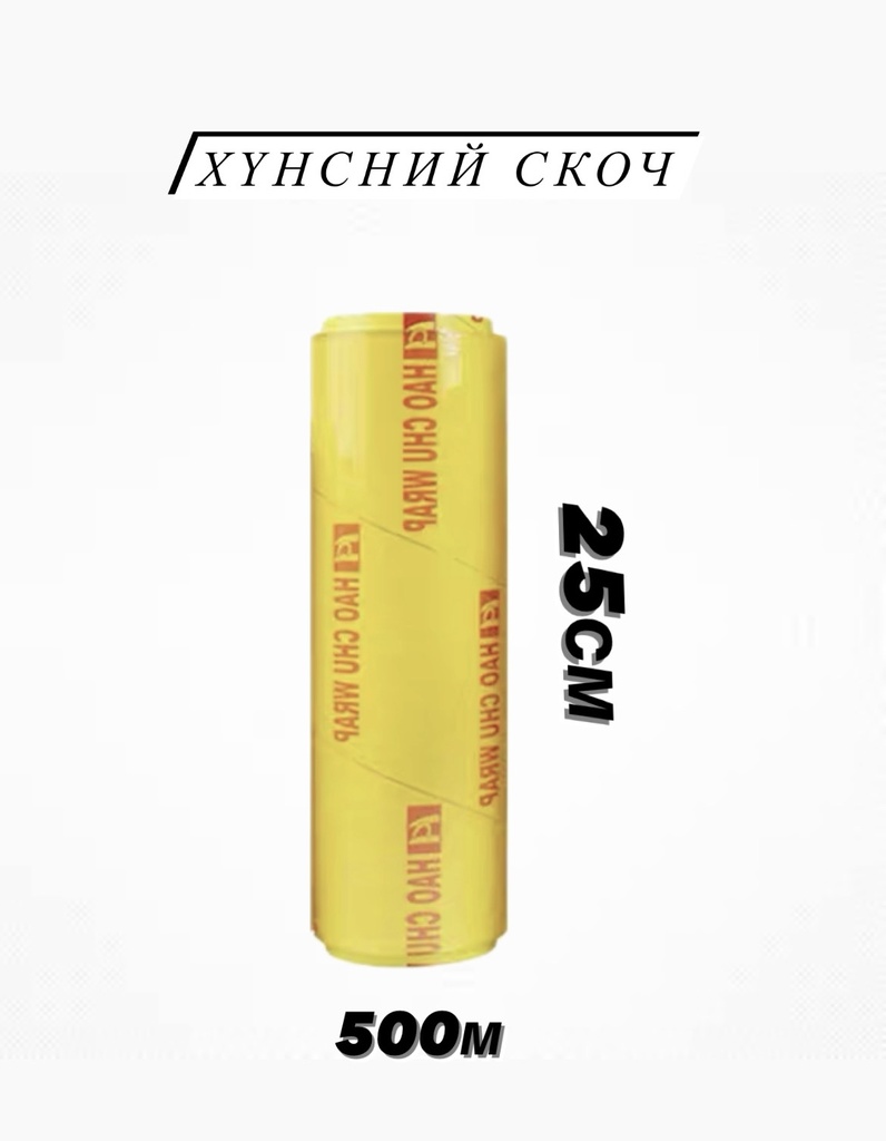 B/ Хүнсний скоч 25см 500м
