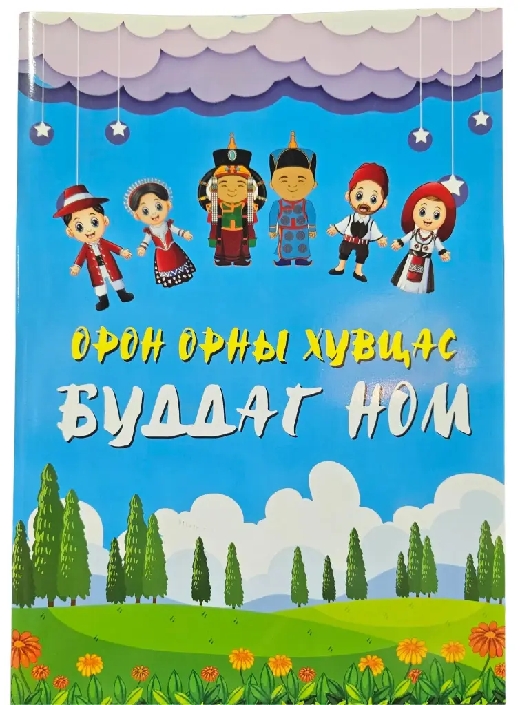 Дэлхийн улс орны далбаа буддаг ном