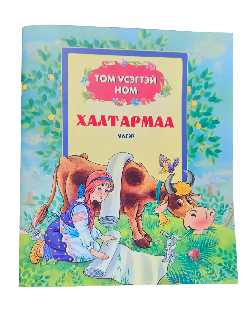 ХАЛТАРМАА