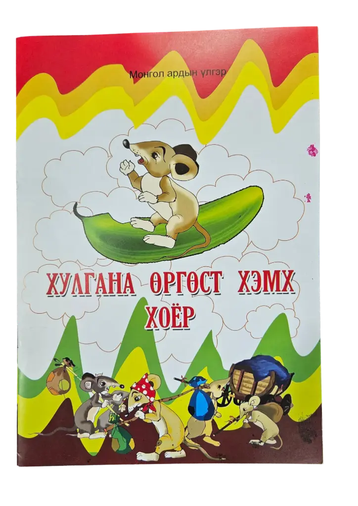 үлгэр жижиг