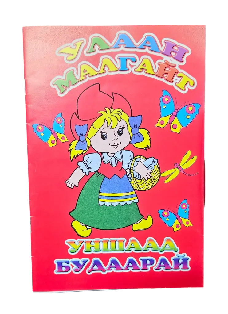 үлгэр.буддаг ном