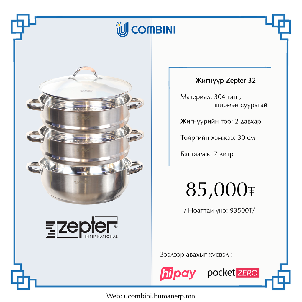 Жигнүүр 2давхар 30см zepter намхан