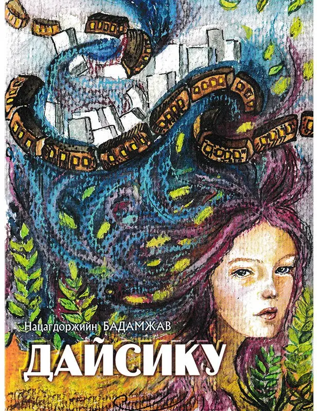 дайсику