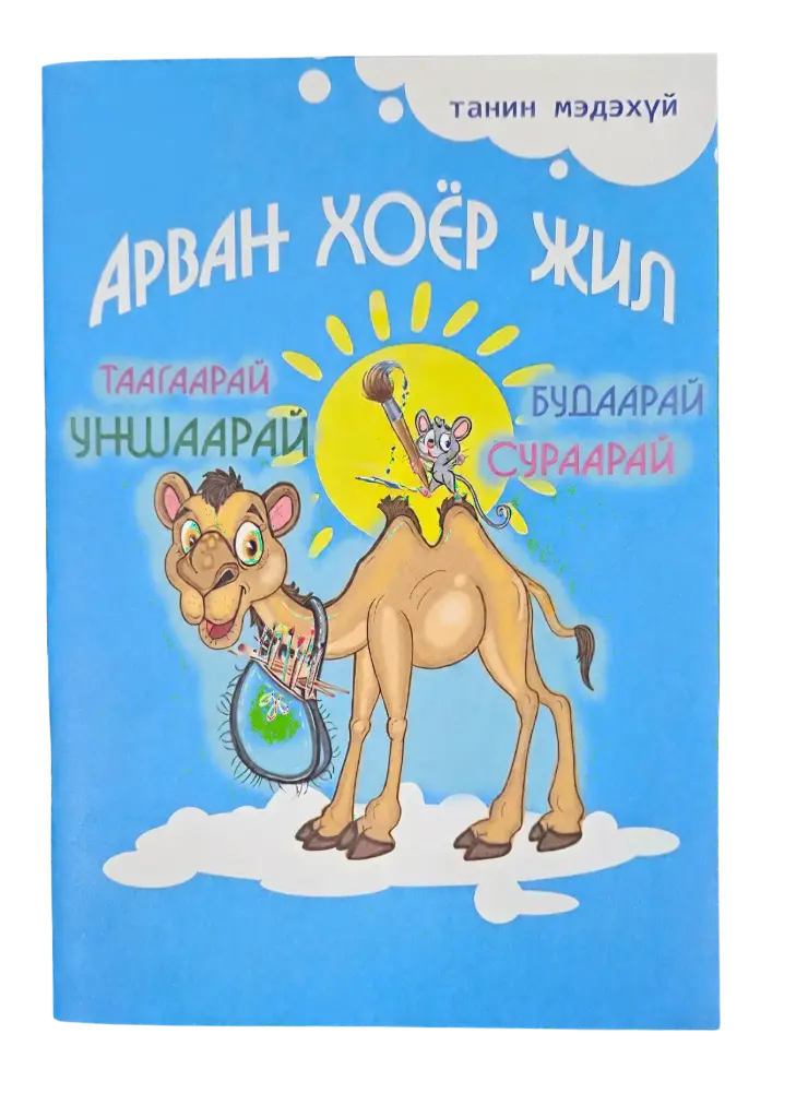 12 жил үлгэр