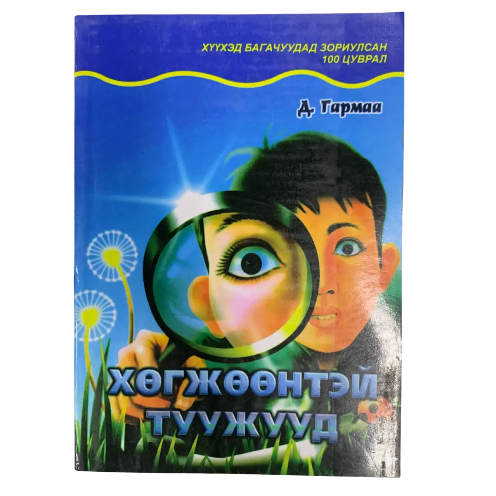 Хөгжөөнтэй туужууд