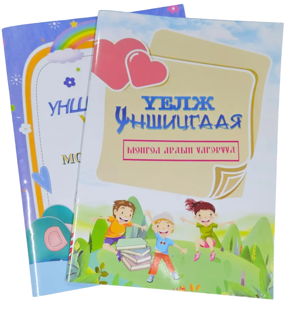 Үелж уншицгаая үлгэр