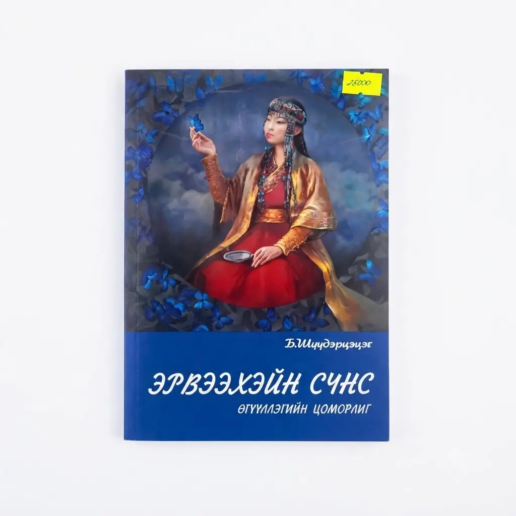 эрвээхэйн сүнс /ном/