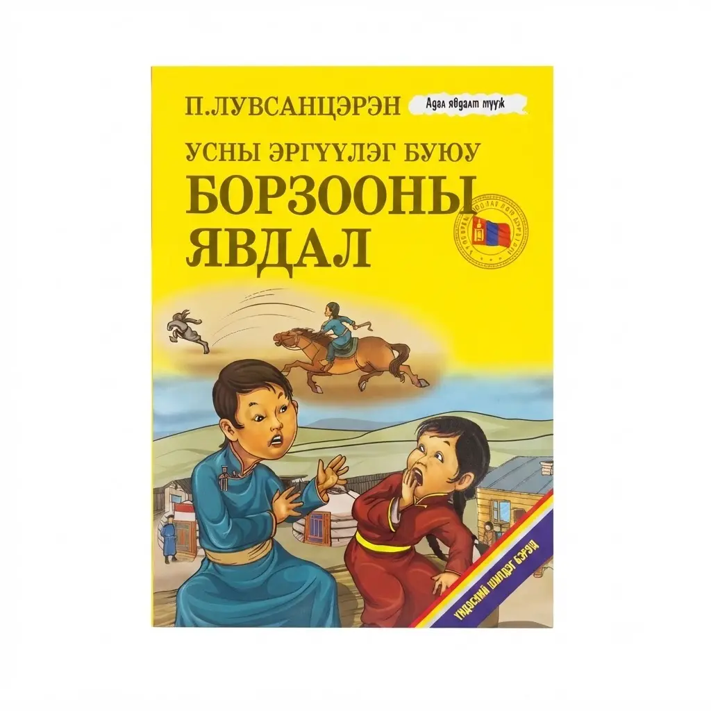 борзооны явдал ном