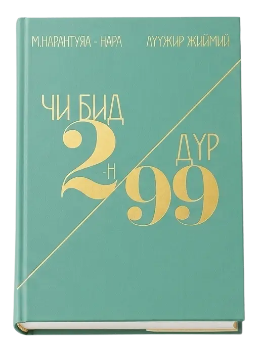 чи бид 2ийн 99 дүр ном