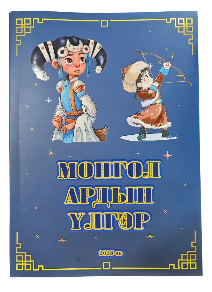 Монгол ардын үлгэр