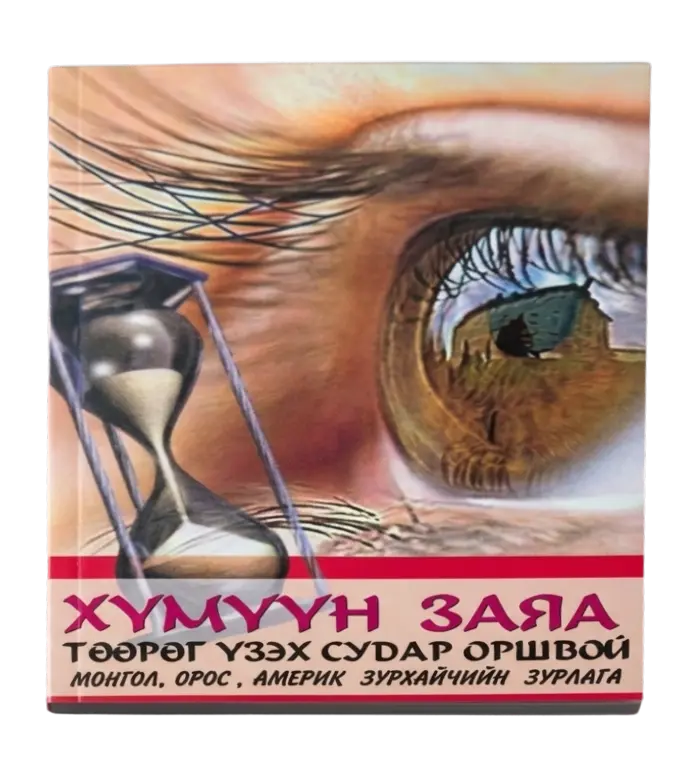 хүмүүн заяа