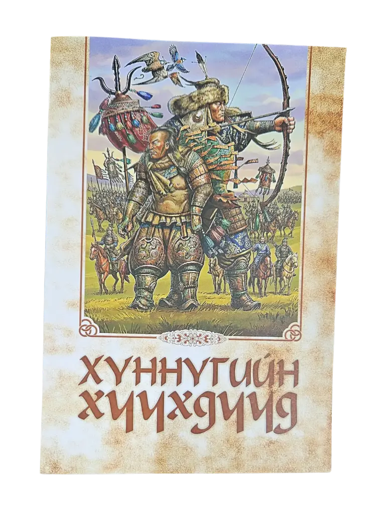 хүннүгийн хүүхдүүд