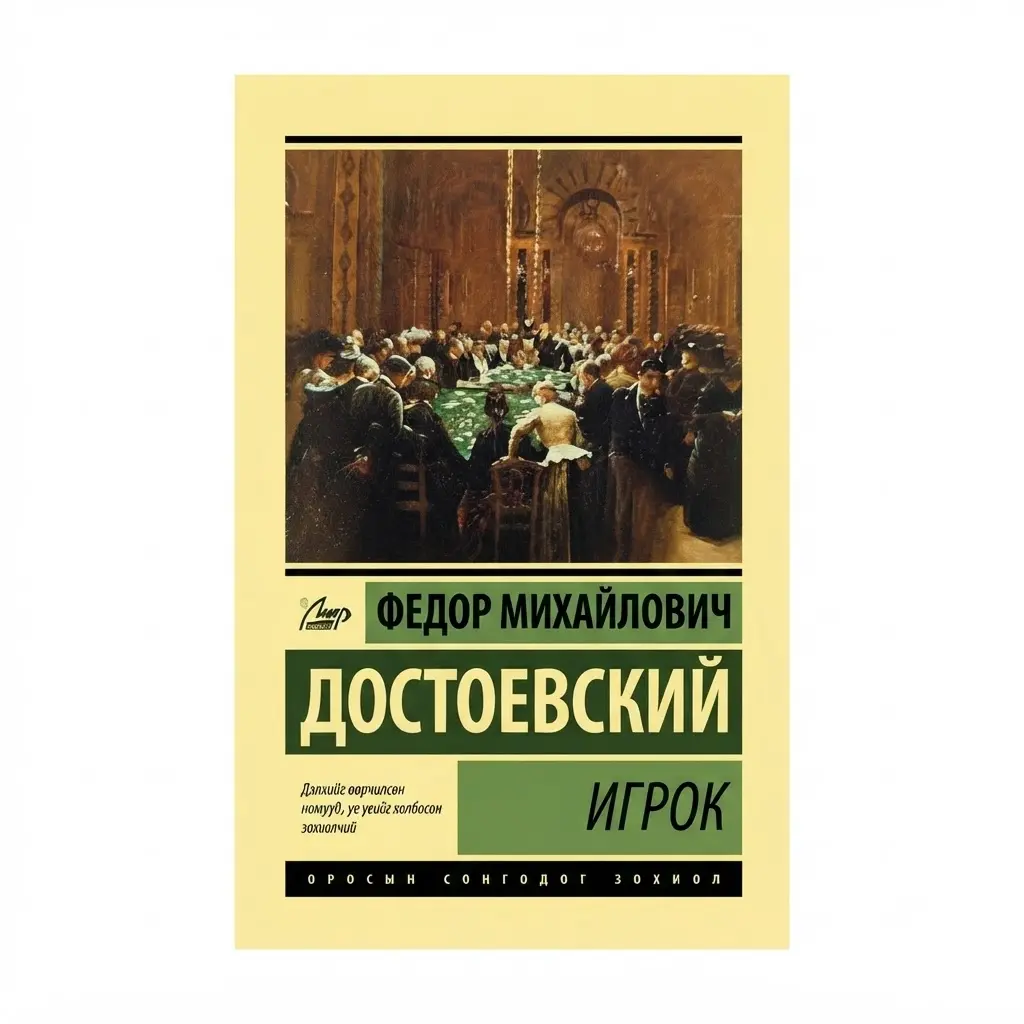 Мөрийтэй тоглогч/ном/