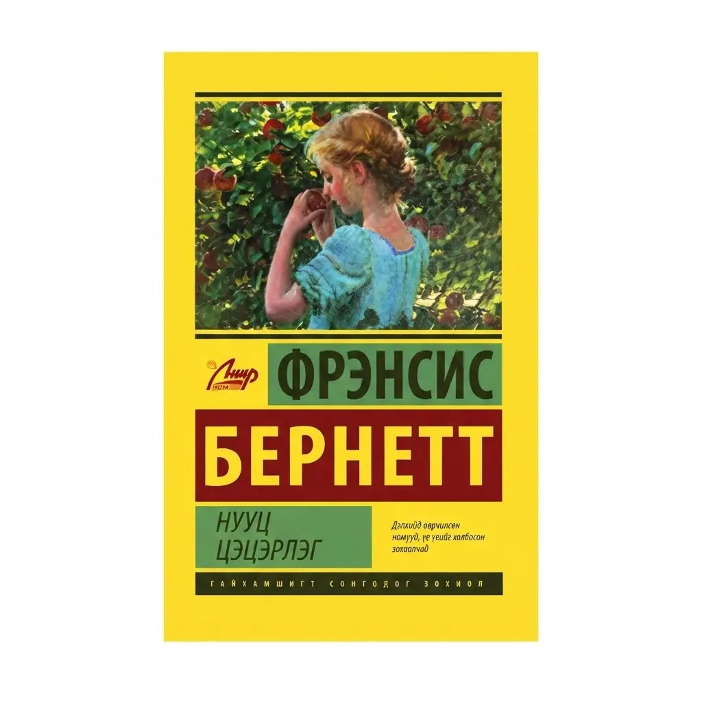 Нууц цэцэрлэг /ном/