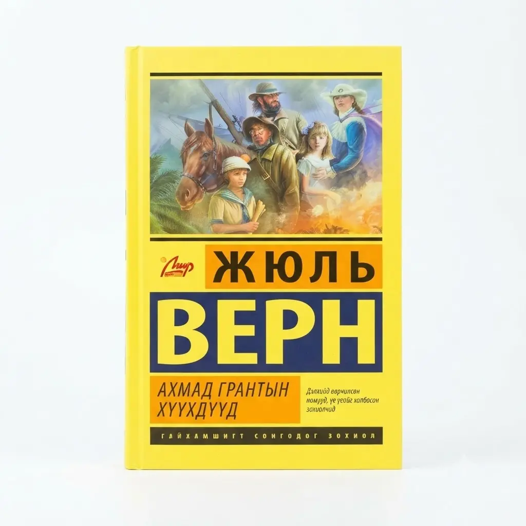 Ахмад грантын хүхдүүд /ном/