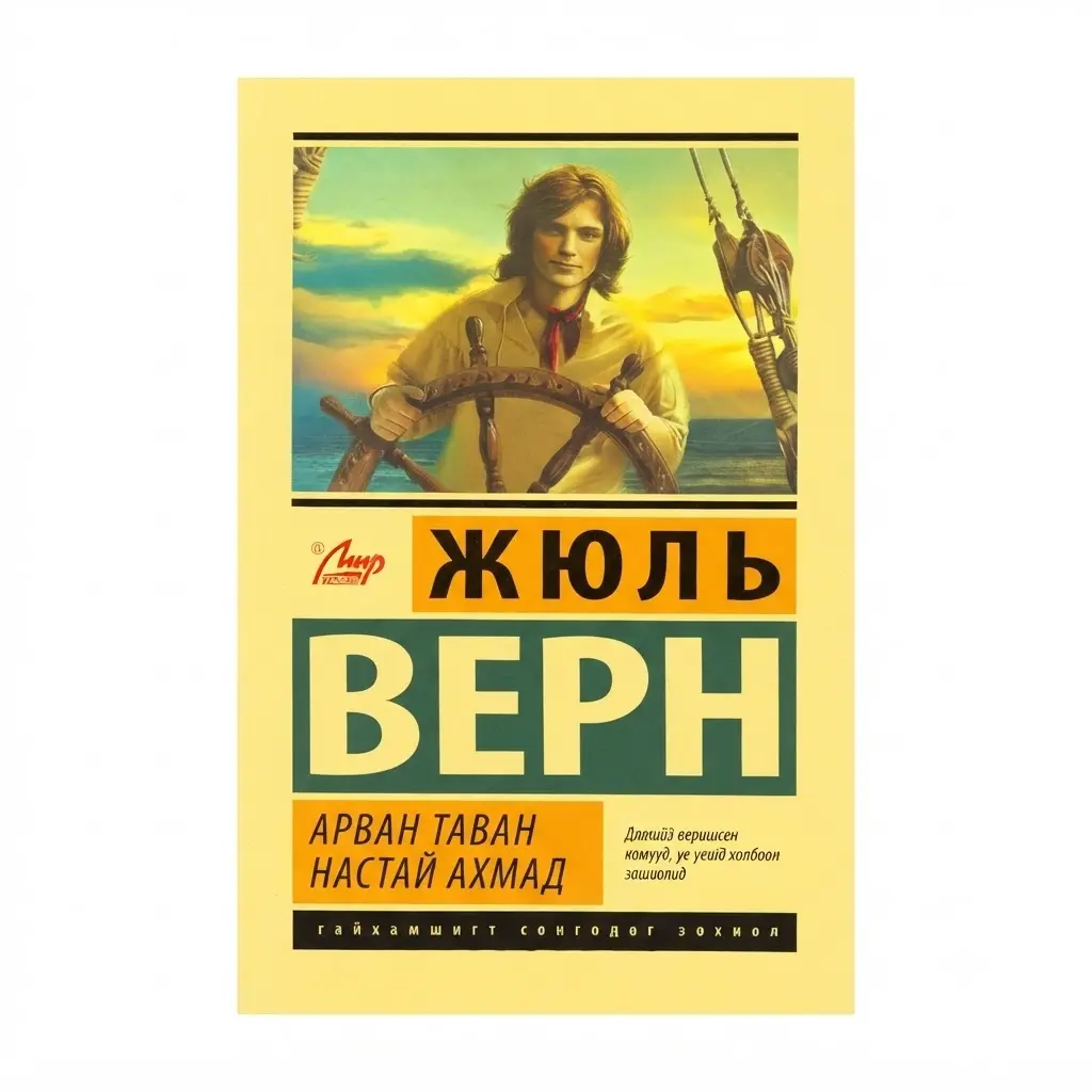 Арван таван настай ахмад/ном/