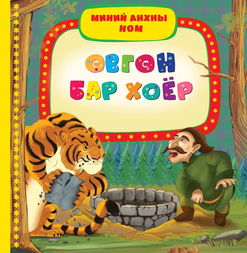 Өвгөн бар хоёр Х/хавтас мир