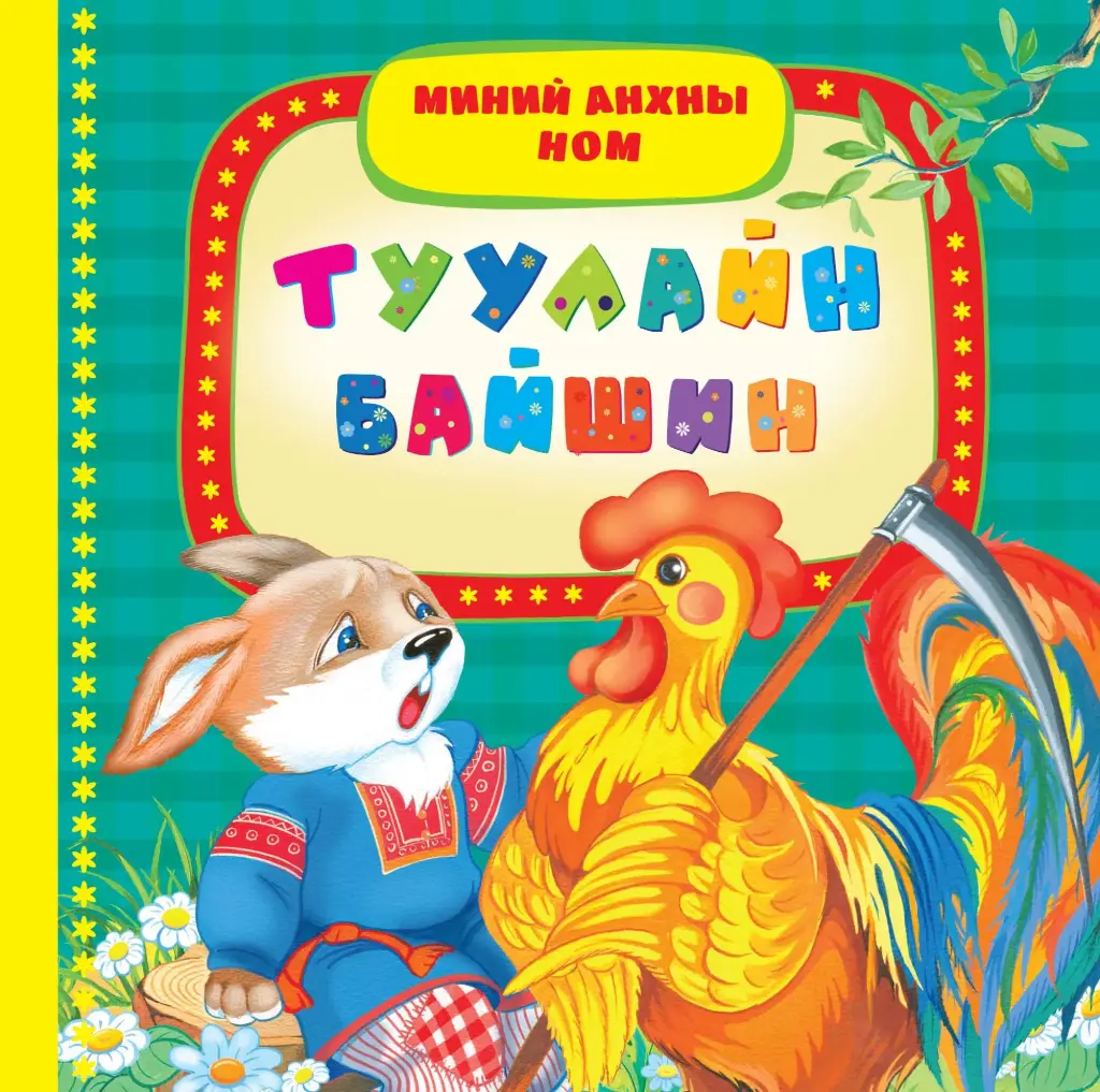 туулайн байшин Х/хавтас мир