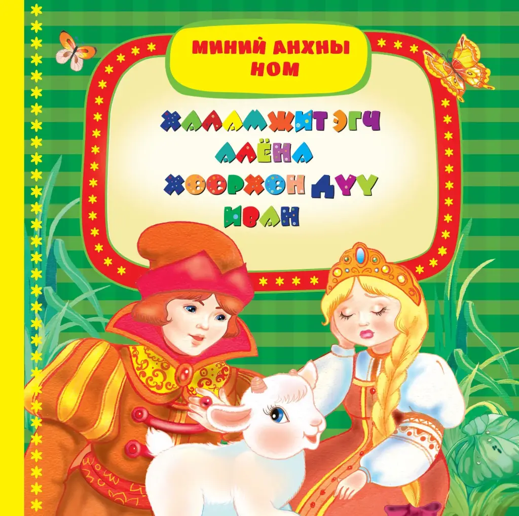 Халамжит эгч элена Х/хавтас мир