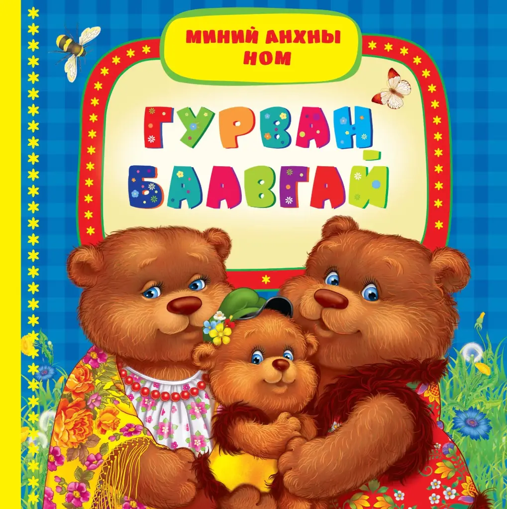 Гурван баавгай Х/хавтас мир