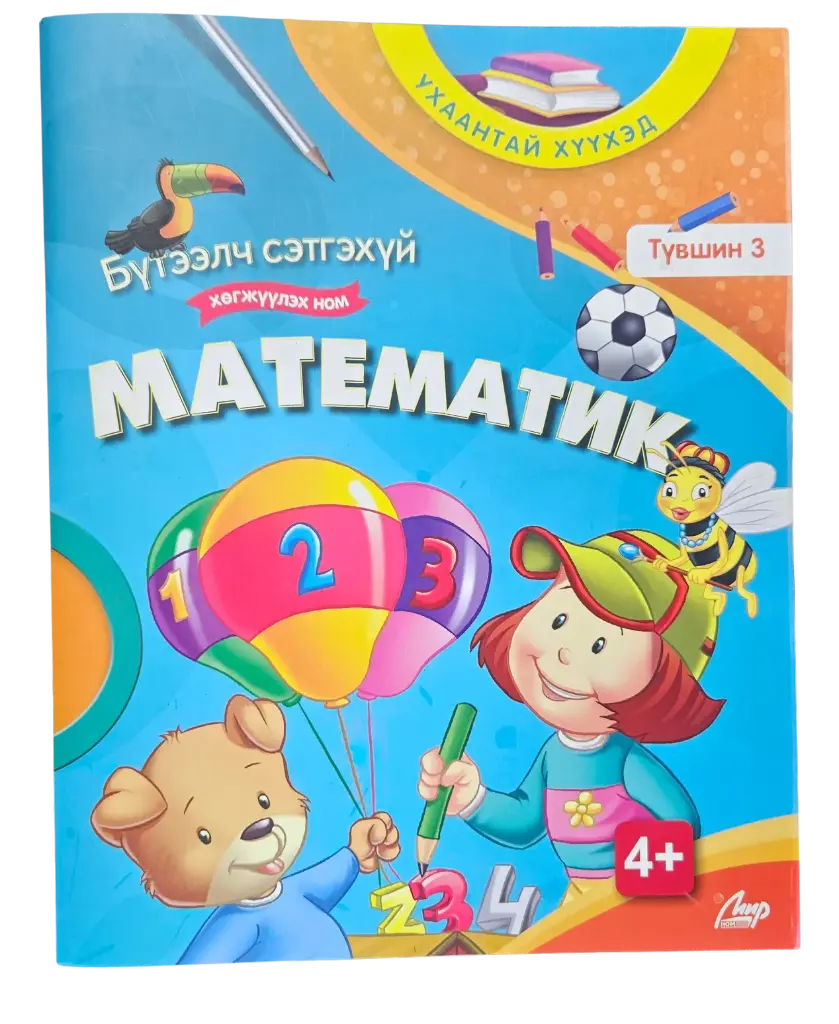 Математик Б/сэтгэхүй
