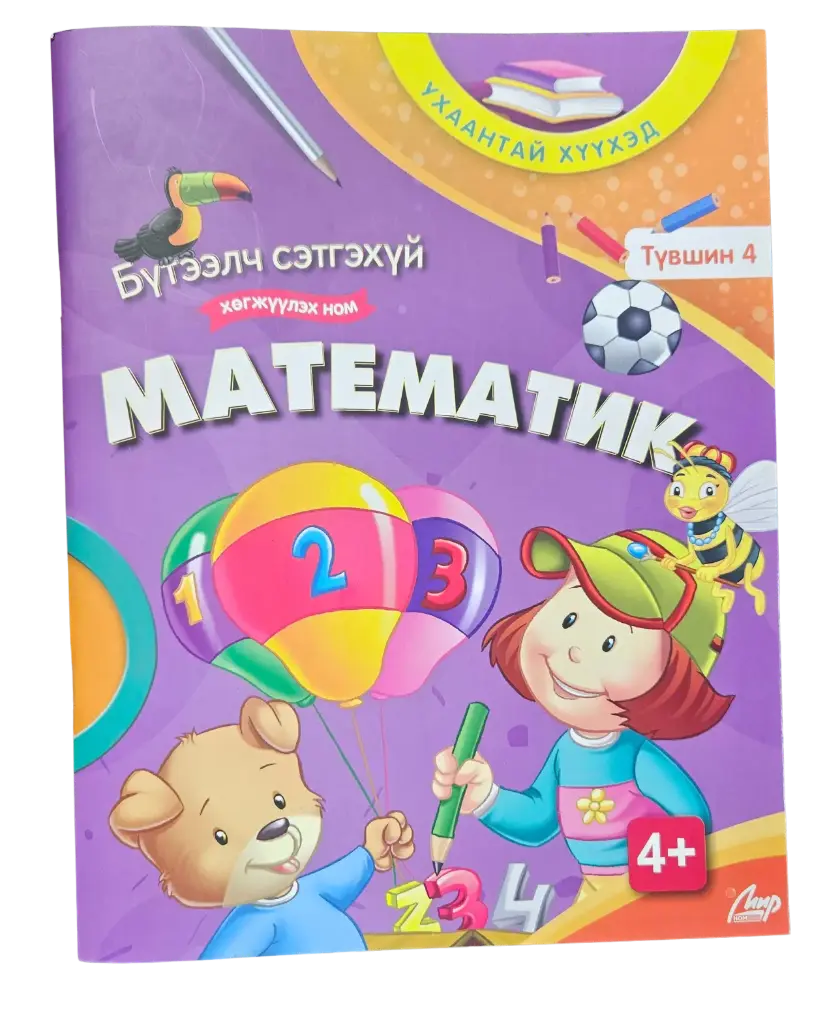 Математик Б/сэтгэхүй