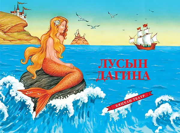 3d үлгэр Лусын дагина