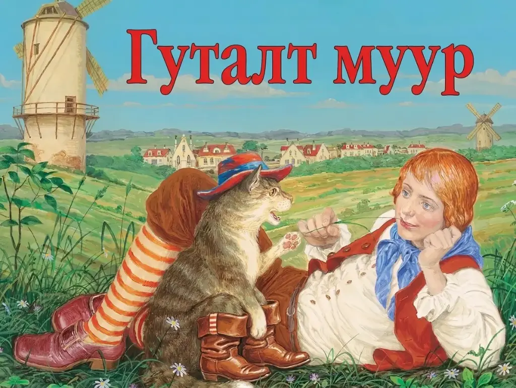 3d үлгэр Гуталт муур