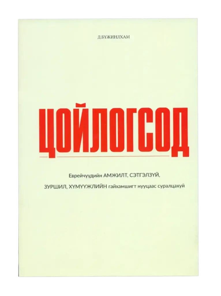 Цойлогсод
