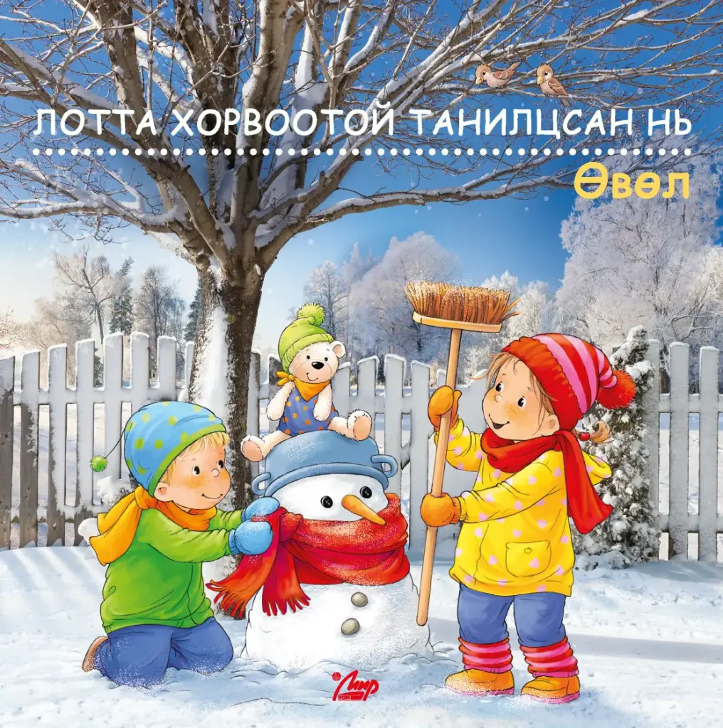 4н улирал Өвөл