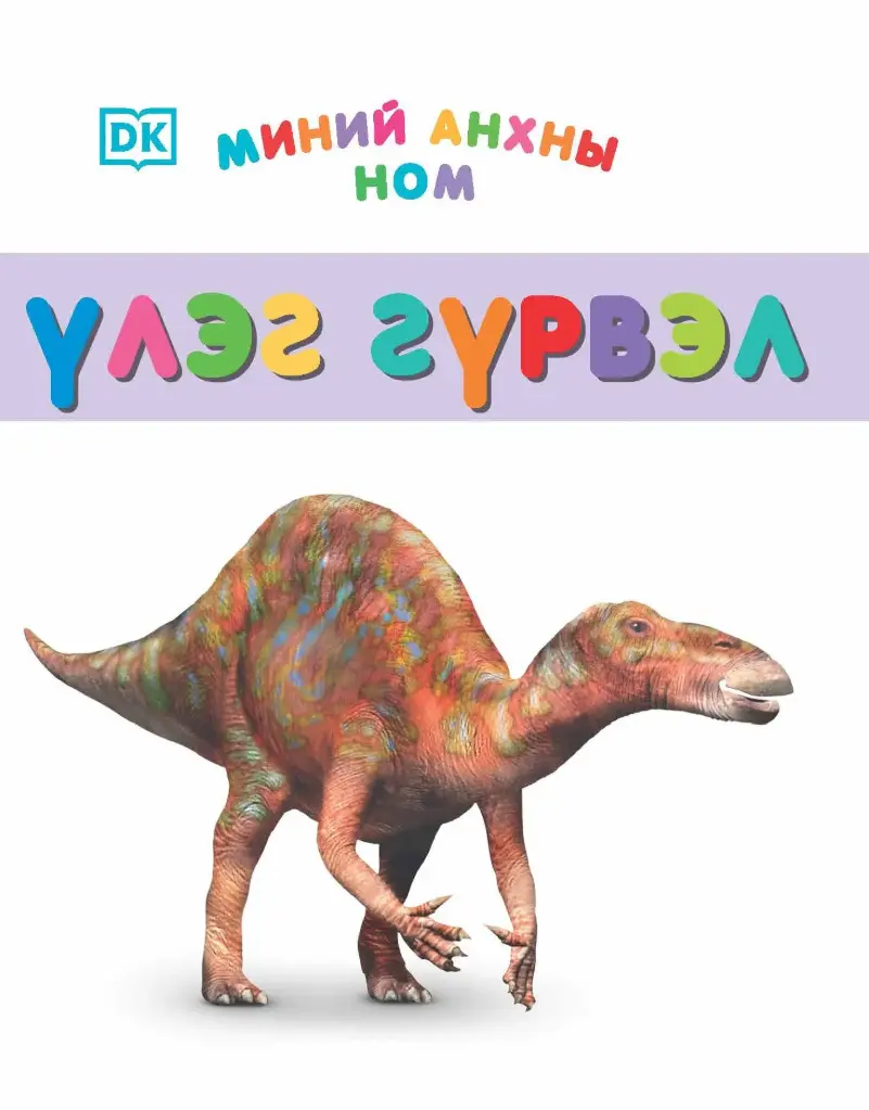 Миний анхны ном үлэг гүрвэл