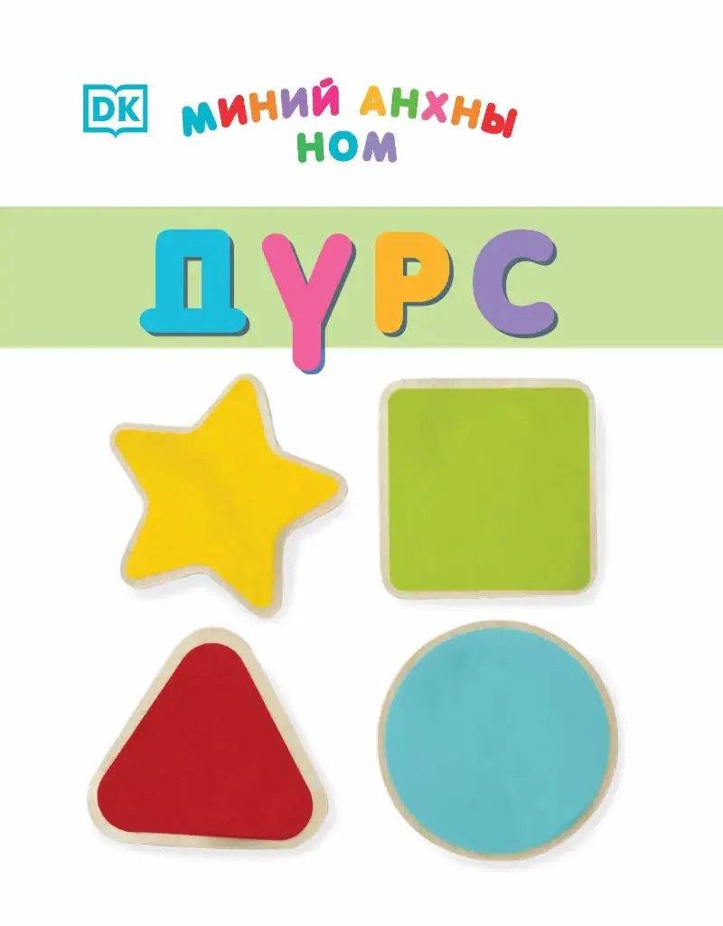 Миний анхны ном дүрс