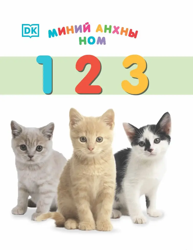 Миний анхны ном 123
