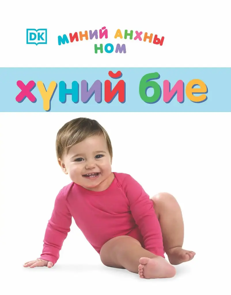 Миний анхны ном хүний бие