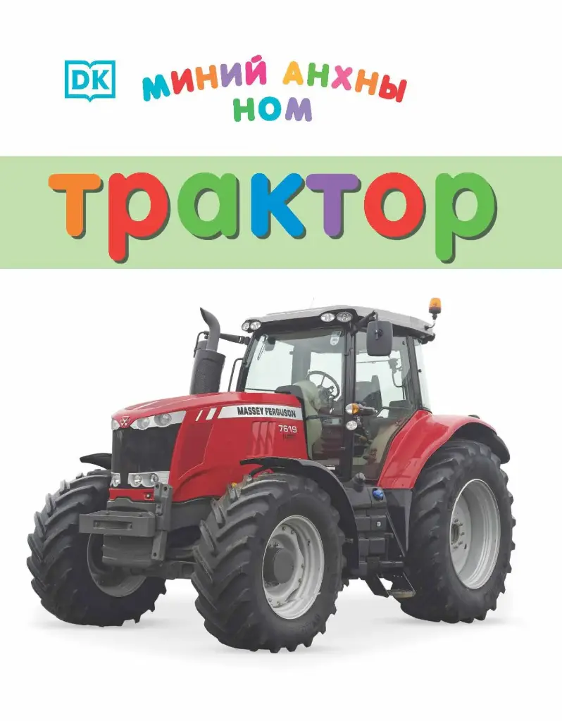 Миний анхны ном трактор