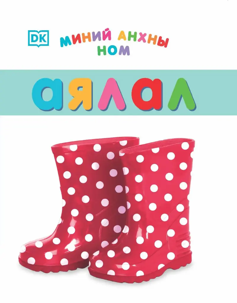 Миний анхны ном аялал