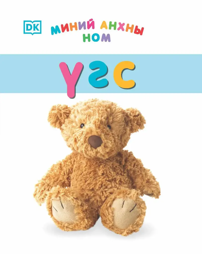 Миний анхны ном үгс