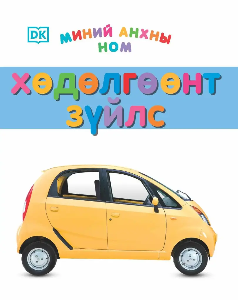 Миний анхны ном хөдөлгөөнт зүйлс