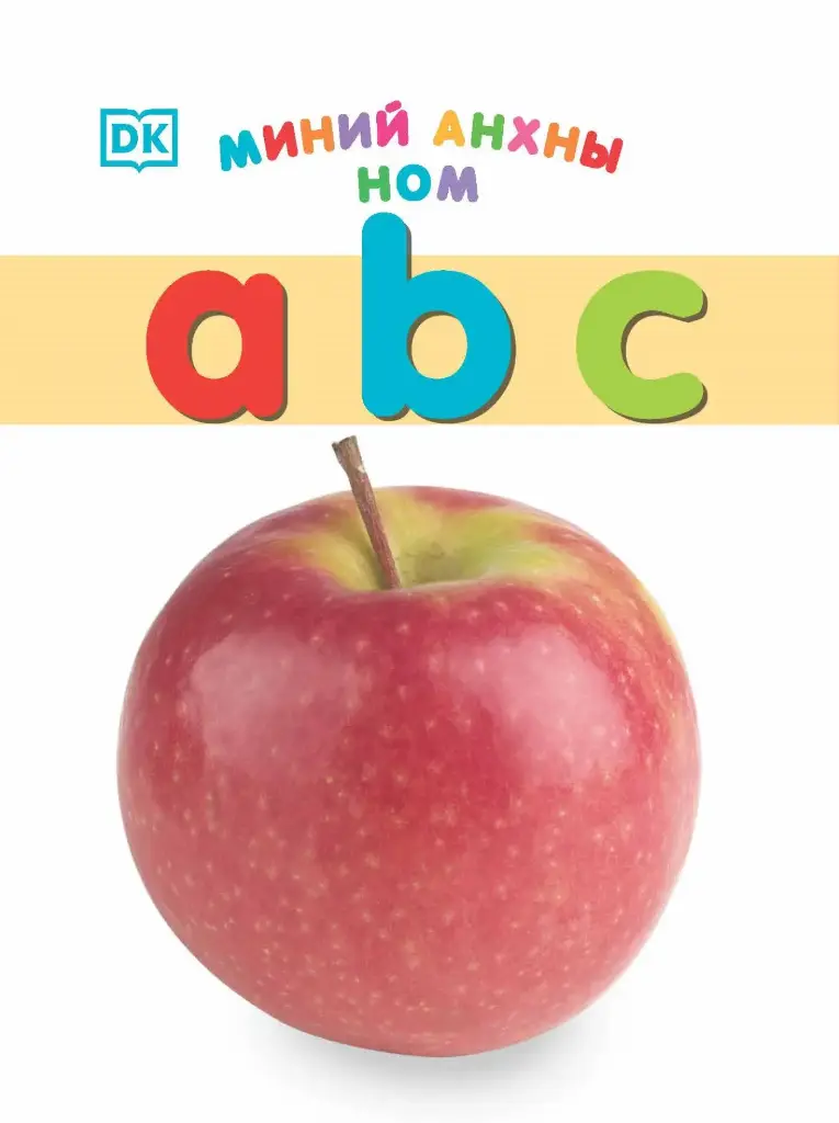 Миний анхны ном ABC