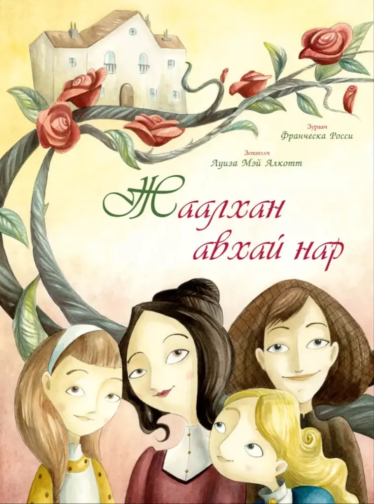Жаалхан авхай нар