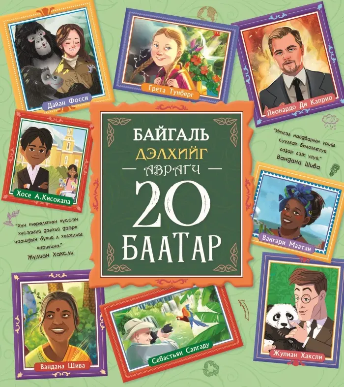 20 баатар