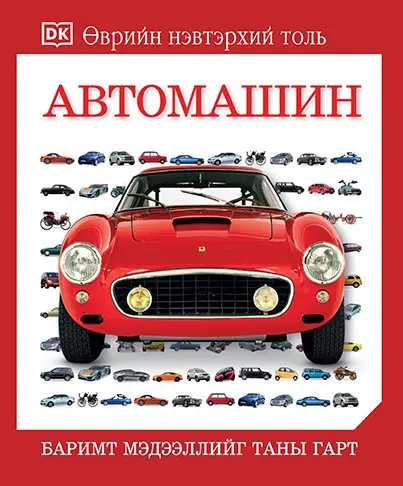 Танин мэдэхүй автомашин