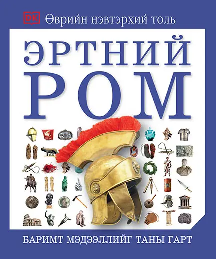 Танин мэдэхүй эртний ром