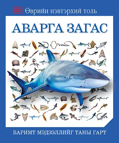 Танин мэдэхүй аварга загас