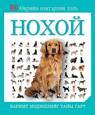 Танин мэдэхүй нохой