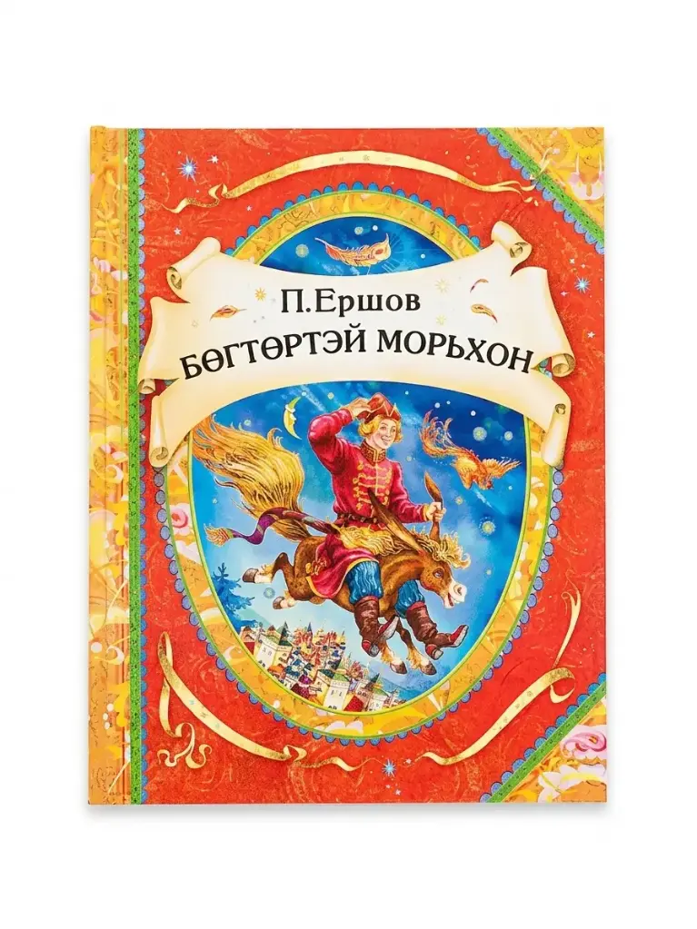 Бөгтөртэй морьхон