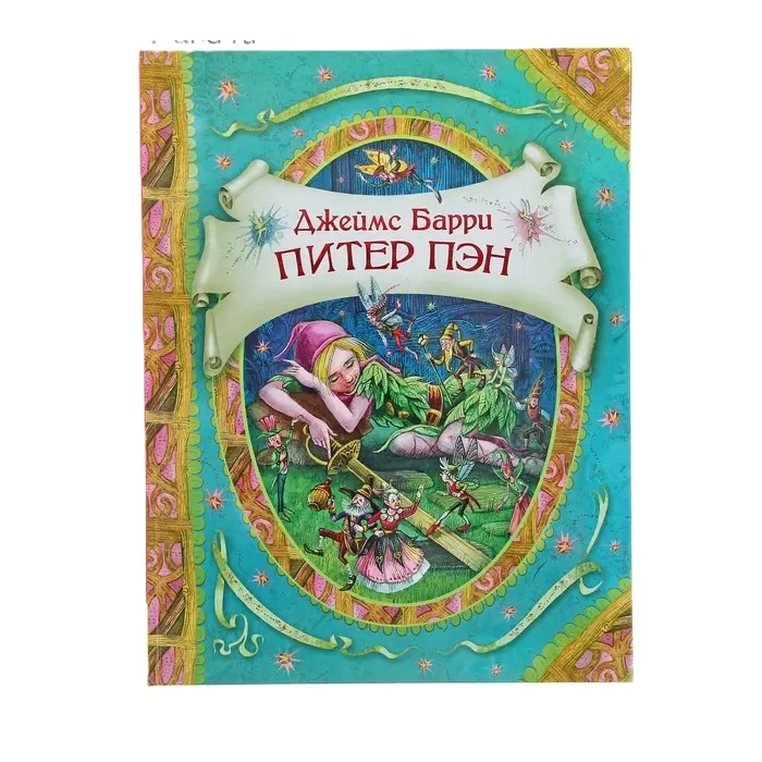 Питер пен